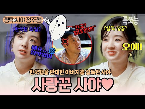 사야의 한국행을 반대했던 장인어른‼ 형탁과의 사랑을 지키기 위해 사야가 한 행동들🥺 (감동주의) | #신랑수업 #톡쏘능