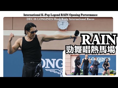 RAIN勁舞唱熱馬場 |  《 it's raining》《la song》《Hip song》 |  浪琴香港國際賽事幕開幕儀式