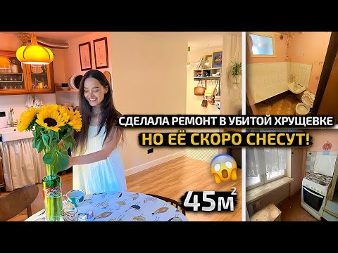ЭТУ ХРУЩЕВКУ СНЕСУТ! вместо КУХНИ поставила БУФЕТ. Ремонт УБИТОЙ КВАРТИРЫ. Дизайн интерьера. Рум Тур