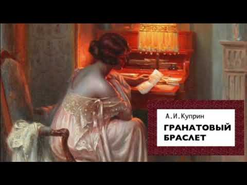 «Гранатовый браслет». А.И. Куприн.