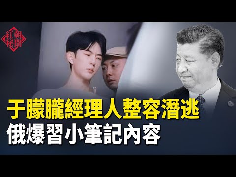 俄爆光習小本本內容 傳于朦朧經紀人杜強潛逃整形 兩年內美國不再需要中國 高市和習近平握手表情惹議 中共協助伊朗製造導彈  主播：麗雯【紅朝秘聞】