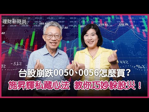 0056配息創歷年新高！現在還能買？施昇輝私藏心法 買0050、0056巧妙躲股災！【#理財新時尚】#施昇輝 @cteevideo