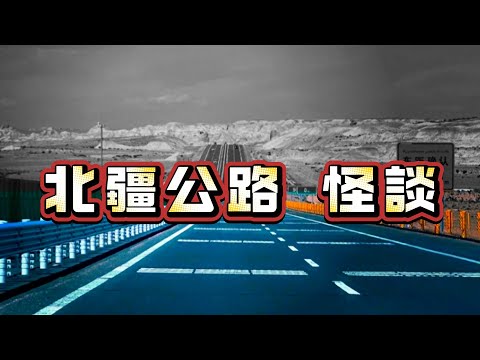 【怪 談】| 貨車司機遇到的詭異故事！講述北疆公路上的詭異事件！#廣東話