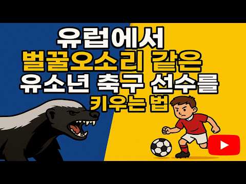 유럽에서 벌꿀오소리의 맨탈을 가진 유소년 축구선수를 키우는 법