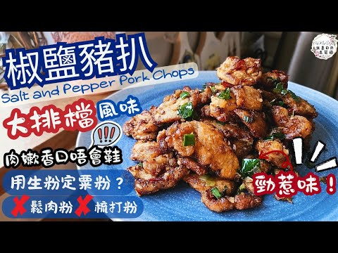 【椒鹽豬扒】Salt & pepper Pork Chops | 大排檔風味 | 醃肉用生粉定粟粉？ | ❌️鬆肉粉 ❌️梳打粉 | 肉嫩唔會鞋口 | 勁惹味 | 中英文CC字幕 | ENG SUB