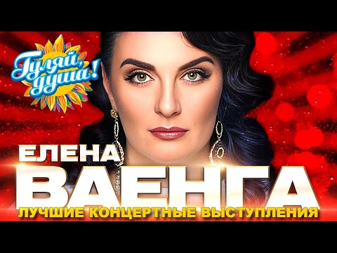Елена Ваенга - Любимые песни - Лучшие концертные выступления@Гуляй_душа