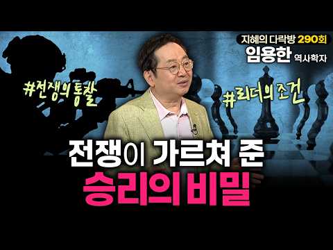 싸우지 않고 이기는 법, 전쟁터와 인생에 통하는 전략 | #임용한박사 #지혜의다락방 290회 풀버전