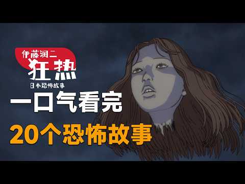 一口气看完《伊藤润二狂热：日本恐怖故事》，看完这20个故事，晚上一定睡不着