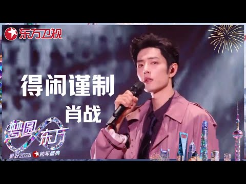 【2026东方卫视跨年】#肖战 高燃开唱！ 《得闲谨制》全开麦唱跳舞台气场全开，尽显舞台王者风范！利落舞姿与强劲唱腔完美契合，带来燃感与质感的视听盛宴～ #东方卫视跨年盛典 2026 CLIP