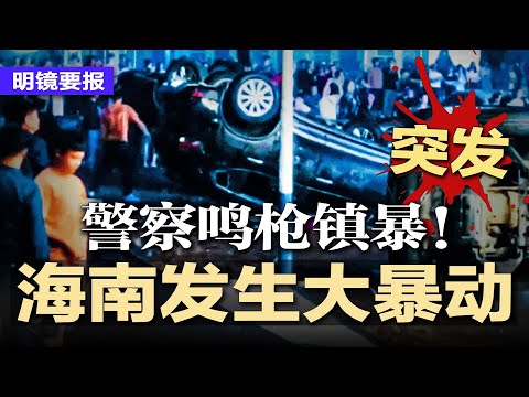 突发：海南发生大暴动！民众掀翻汽车，警察鸣枪镇暴！朱镕基/王岐山地盘震荡：中金资本董事长单俊葆被曝失联；习近平成“摆设”，中美谈判幕后操盘手曝光！习近平的巨字小本本 | #明镜要报20251102