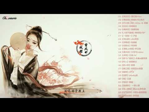 【戏腔古风曲】五十首戏腔长篇合辑 ---- 用我三生烟火，换你一世迷离