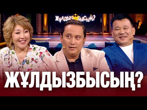 Жеңіс Ысқақова & Қанат Әлжаппаров: жұлдыздар «Таба алмайсың?» айдарынан неге сүрінді? | Жұлдызбысың