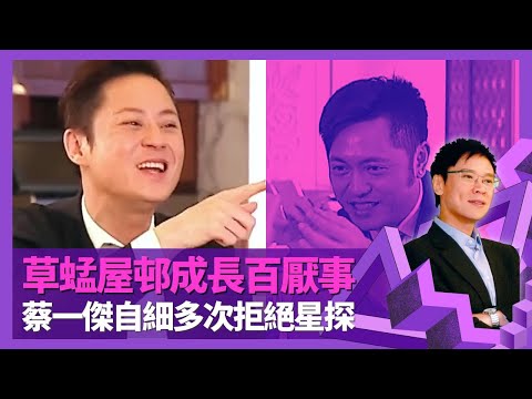 草蜢屋邨成長百厭事 蔡一傑、蔡一智、蘇志威三人合共得一科合格?｜傑少自細多次拒絕星探 模仿近藤真彥獲賞識｜大爆參加新秀最初組合名 蘇老闆全權掌管財政｜志雲飯局 陳志雲