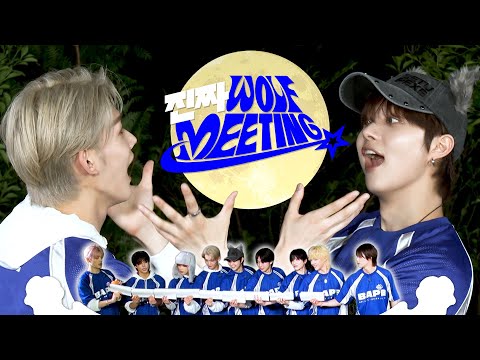 [2025 縁-WE-EK] 진짜 WOLF MEETING