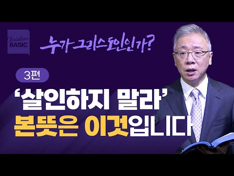 [크리스천 베이직] 누가 그리스도인인가_3. 이웃과 화해하라 (마 5:21-26)_조정민 목사