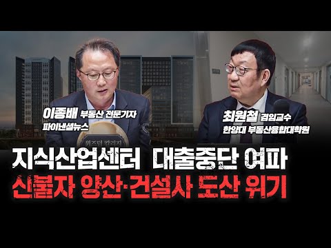 "팔고나면 남는 것은 빚" 지식산업센터 투자자의 절규 | 파이낸셜뉴스 이종배 부동산 전문기자, 한양대 부동산융합대학원 최원철 겸임교수[심층인터뷰]