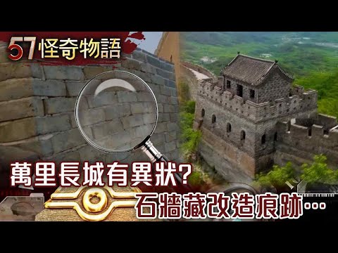 Is there something wrong with the Great Wall? The stone wall shows signs of renovation...