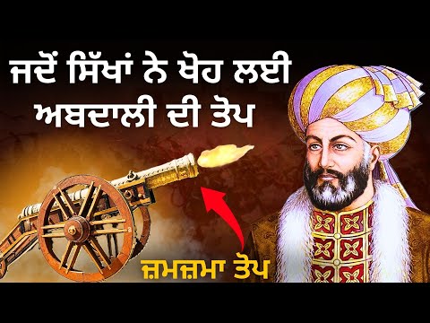 Maharaja Ranjit Singh's Strategic Use of Zamzama Top | Deadliest Weapon of Sikh Empire