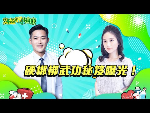 男人不舉就是它害的?早洩原因找到了!愛愛學會5招高潮爆表!陽痿/硬不起來怎麼改善?勃起功能障礙怎麼重振雄風?愛愛不持久/早洩治療3招大解密|泌尿科 高銘鴻 醫師|奕起聊健康 郭奕均|健康節目|健康知識