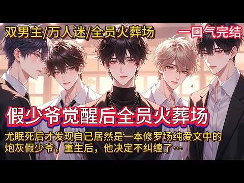 双男主🌈恋综/万人迷/全员火葬场/甜爽💗尤眠死后才知道自己居然是一本修罗场纯爱文中的炮灰假少爷，被众人嫌弃，被当成真少爷的替代品。重生后，被塞进捧真少爷的恋综，他冷漠旁观，但突然，所有人都不乐意了……