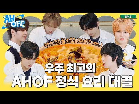 헤어지자고? 아홉이들 지금 🍛요리🍛하는데...? | AHOFF EP.03