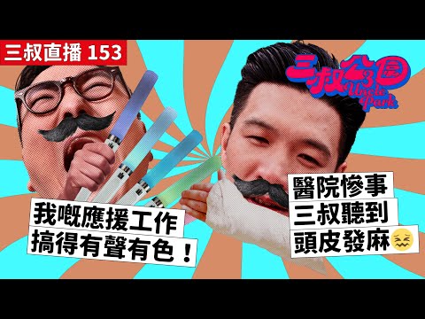 三叔直播 153｜我嘅應援工作搞得有聲有色！｜醫院慘事三叔聽到頭皮發麻😖｜26/4/2023