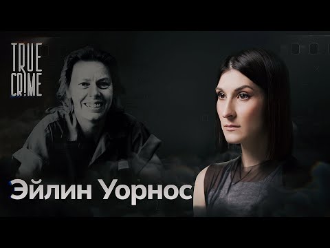 Monster Woman: The Story of the Most Brutal Serial Killer in US History / TRUE CRIME