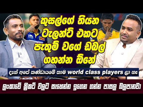 කුසල්ගේ ටැලන්ට් එකට පැතුම් වගේ ඩබල් ගහන්න ඕනේ, ලංකාවේ ක්‍රිකට් වලට සෑහෙන්න ඉගෙන ගන්න පාසල බලපානවා