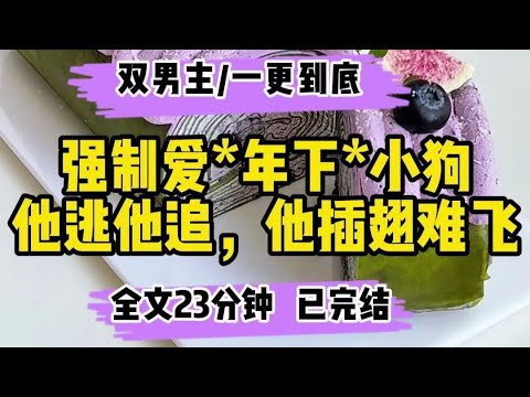 【双男主完结文】当社畜遇上暴躁太子爷……