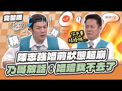準新郎狀態超差！陳志強婚前狀態超崩！乃哥放話：婚禮我不去了！│天才衝衝衝完整版EP956│2025.03.15