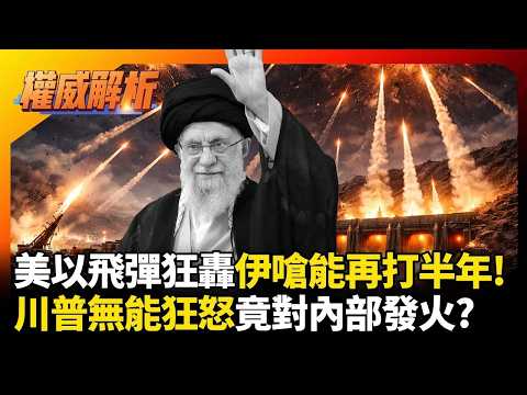 美以飛彈狂轟伊朗嗆能再打半年!川普無能狂怒竟對內部發火?美軍深陷被動挨打淒慘泥淖|#權威解析|#環球大戰線