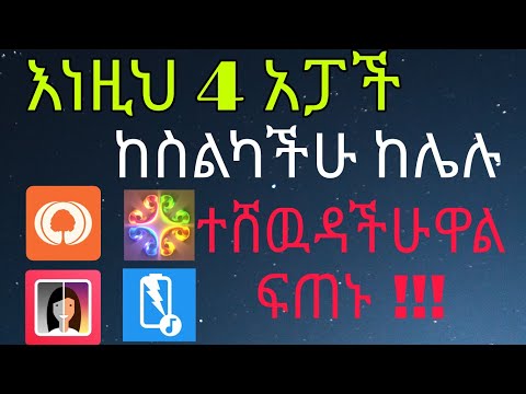 የሚገራርሙ የዘመኑ 4 አፓች ዋዉ/ 4 useful android apps