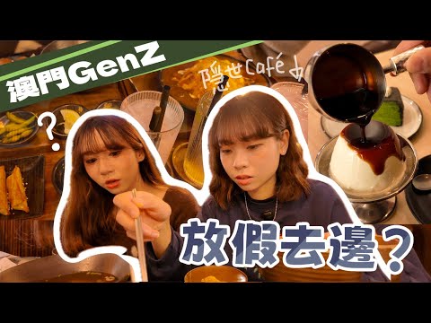 只有澳門後生仔先知嘅甜品啡鋪…🍮🍨 遊走澳門區嘅一日！｜ 凍檸 DungLing