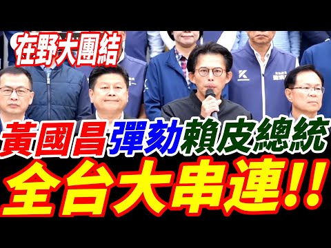 字幕！黃國昌彈劾賴皮總統全台大串連！在野大團結向賴清德發出怒吼！#黃國昌 #羅智強 #賴清德 #張啟楷 #傅崐萁 #不副署