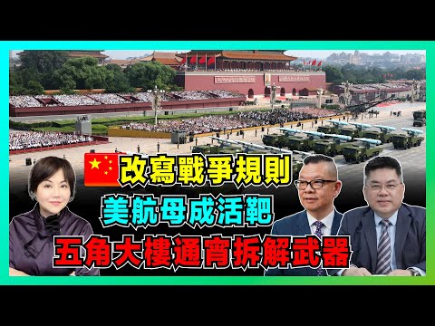 中國改寫戰爭規則！美國 12 艘航母成「活靶子」，五角大樓通宵拆解武器！【加持兩岸 EP45】