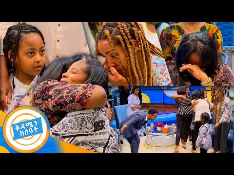 //የቤተሰብ መገናኘት// "ልጆቻችን ሳይተዋወቁ እንዳይጋቡ..." ከ40 አመታት በኋላ የተገናኙ እህታማቾች /በቅዳሜን ከሰአት/