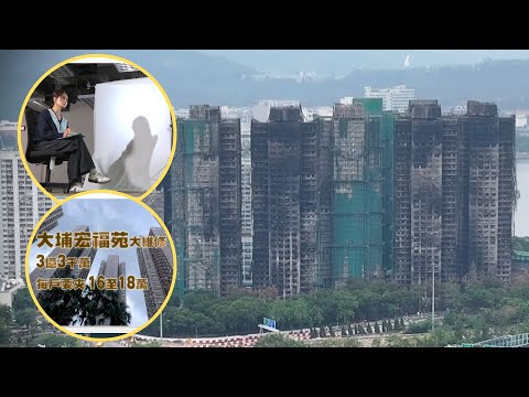 東張西望｜宏福苑業主細訴大維修方案產生經過 質疑大火因圍標惹禍?｜宏福苑五級大火｜宏福苑｜大維修｜圍標惹禍｜棚網發泡膠｜地盤工人吸煙｜梁敏巧