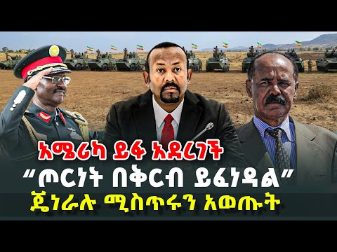 አሜሪካ ይፋ አደረገች - “ጦርነት በቅርብ ይፈነዳል”  - ጄነራሉ ሚስጥሩን አወጡት @HuluDaily - ሁሉ ዴይሊ