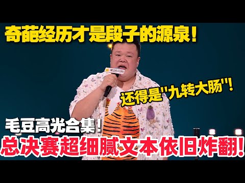 直接爆笑！毛豆全程炸场根本无解！总决赛超细腻文本依旧炸翻！开口直接笑麻了！！#脱口秀  #脱口秀和Ta的朋友们 第二季 #综艺show