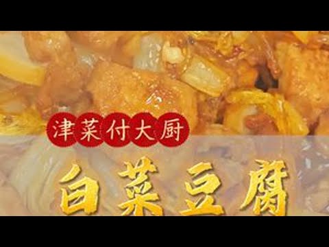 白菜豆腐炖粉条，口味咸鲜，家常小炒。 #好好吃饭大赛 #好好吃饭大赛 #漂亮饭 #美食教程 #津菜付大厨