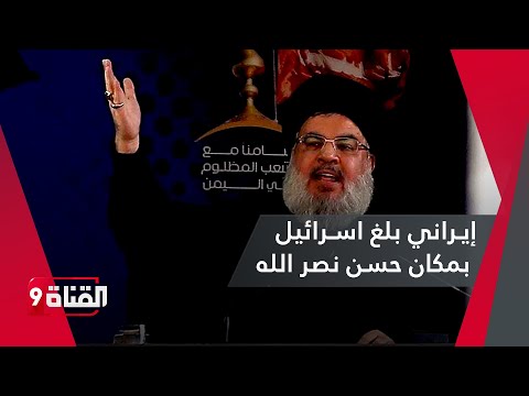 إيراني أبلغ اسرائيل بمكانه  ..لماذا باعت إيران حسن نصر الله وهل انتهى حزب الله