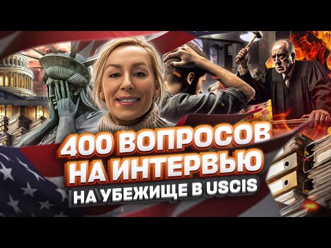 400 вопросов на интервью на политическое убежище в USCIS #иммиграция #убежище #переездвсша #трамп