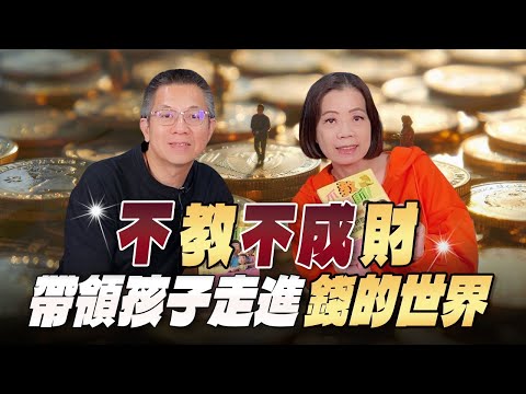 '25.10.22【世界一把抓】郝旭烈 ╳ 商腦金姐姐：不教，不成財！帶領孩子走進「錢的世界」
