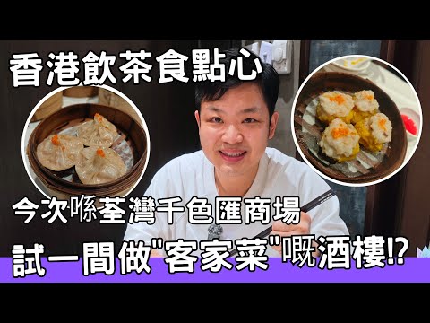 【香港美食】 吃爆香港 | 飲茶 | 點心 |  今次喺荃灣千色匯商場試一間做"客家菜"嘅酒樓!? 裝修幾靚,價錢都合理 Hong Kong Dim Sum #香港酒樓 #點心 #佐治gcfamily