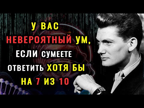 НАСКОЛЬКО ВЫ УМНЫ? Интересный тест на ЭРУДИЦИЮ и кругозор. #НАСКОЛЬКОСТАРВАШМОЗГ #ВИКТОРИНАНАЗНАНИЕ