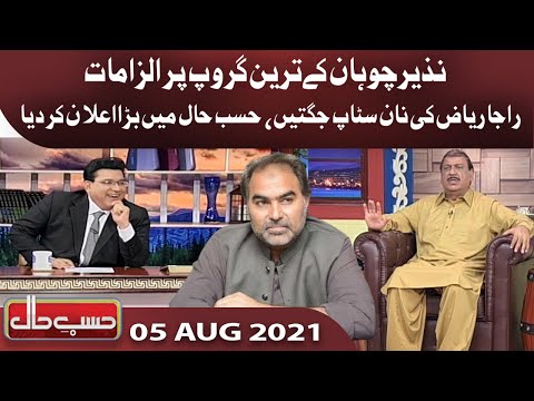 Azizi as Raja Riaz | Hasb e Haal | 05 August 2021 | Dunya News