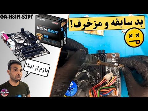 تعمیر یکی از پر ایراد ترین مادربردهای گیگابایت!"چرا حتما پاور باید اصلی باشه"