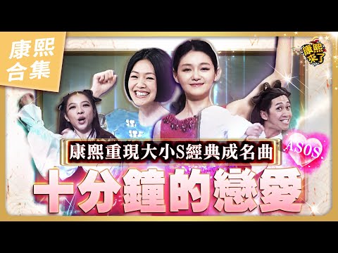 【#ㄎㄧㄤ精彩 966】十分鐘的戀愛IN康熙  小S和大S都撩下去唱了!!