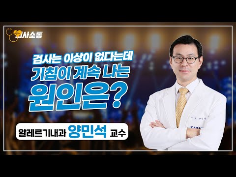 [의사소통]계속되는 기침, 안 멈추는 이유가 있다!