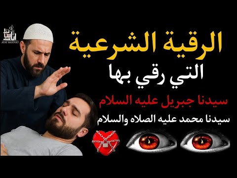 اقوي رقية الحسد والعين الحاقدة في الرزق والنفس البيت والأولاد العمل والتجارة رقية لفك السحر والحسد